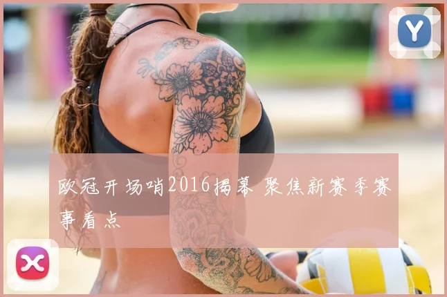 欧冠开场哨2016揭幕 聚焦新赛季赛事看点