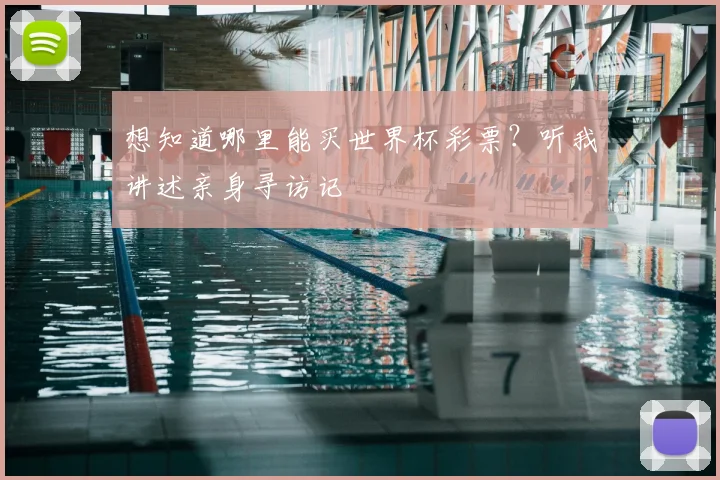 想知道哪里能买世界杯彩票？听我讲述亲身寻访记